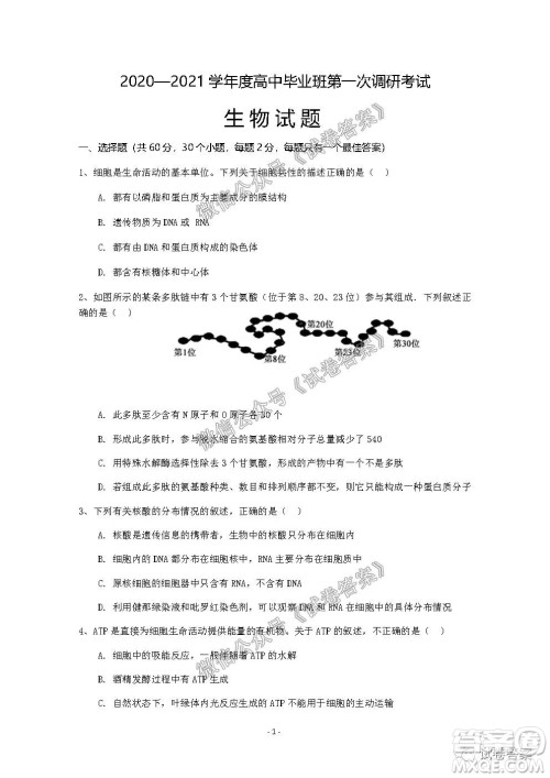信阳市2020-2021学年度高中毕业班第一次调研考试生物试题及答案 信阳市2020-2021学年度高中毕业班第一次调研考试生物试题及答案