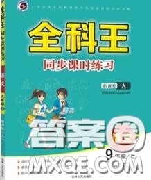 2020秋全科王同步课时练习九年级语文上册人教版答案