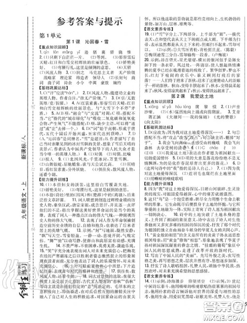 2020秋全科王同步课时练习九年级语文上册人教版答案 2020秋全科王同步课时练习九年级语文上册人教版答案