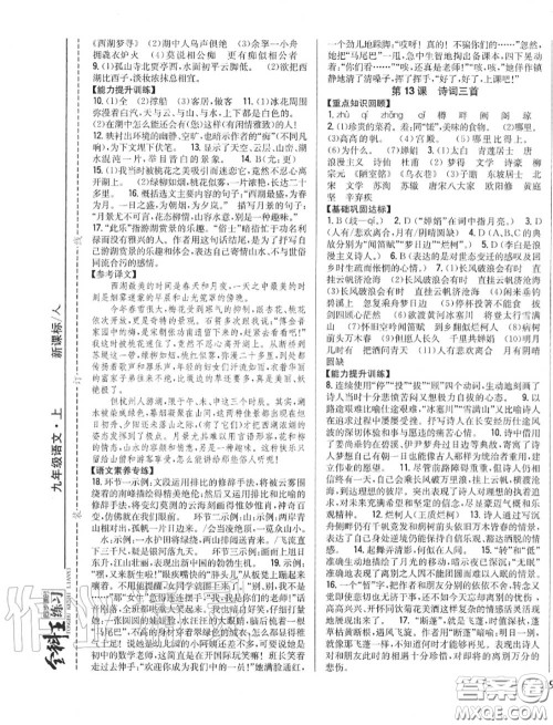 2020秋全科王同步课时练习九年级语文上册人教版答案