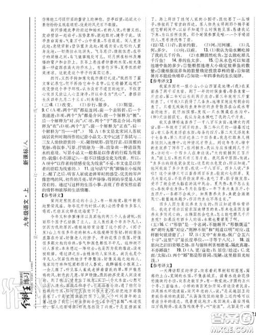 2020秋全科王同步课时练习九年级语文上册人教版答案 2020秋全科王同步课时练习九年级语文上册人教版答案