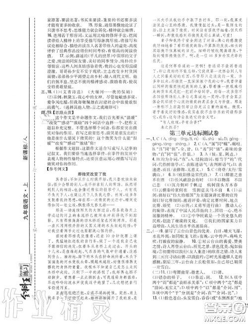 2020秋全科王同步课时练习九年级语文上册人教版答案