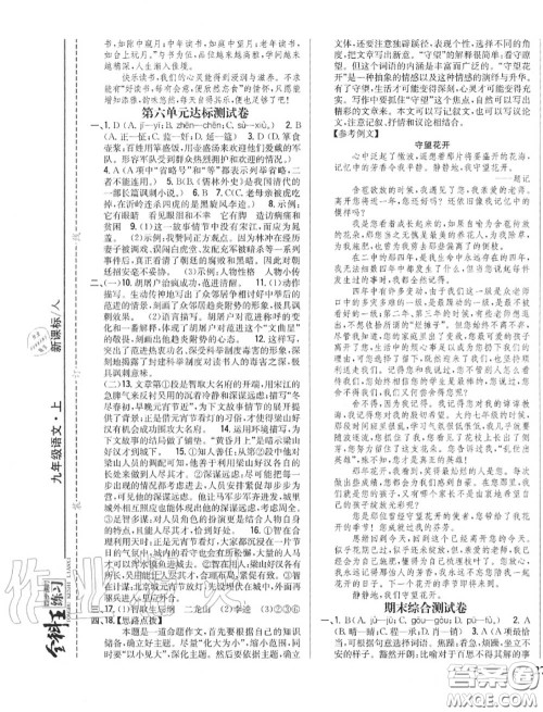 2020秋全科王同步课时练习九年级语文上册人教版答案