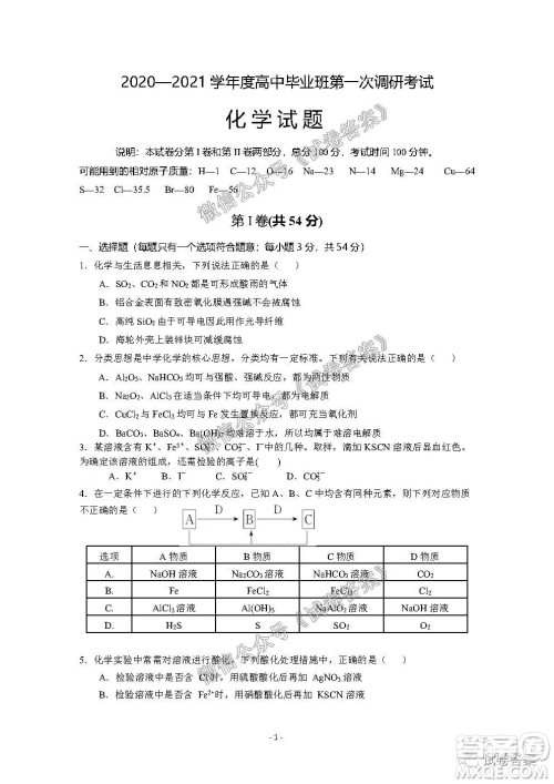 信阳市2020-2021学年度高中毕业班第一次调研考试化学试题及答案 信阳市2020-2021学年度高中毕业班第一次调研考试化学试题及答案