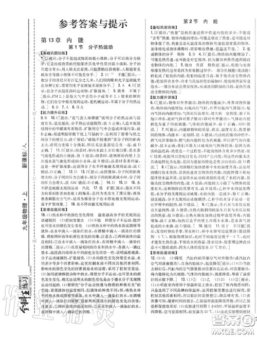 2020秋全科王同步课时练习九年级物理上册人教版答案