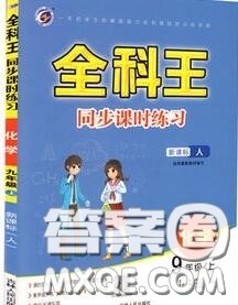 2020秋全科王同步课时练习九年级化学上册人教版答案