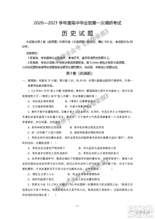 信阳市2020-2021学年度高中毕业班第一次调研考试历史试题及答案 信阳市2020-2021学年度高中毕业班第一次调研考试历史试题及答案