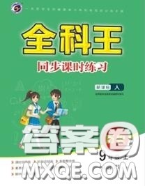 2020秋全科王同步课时练习九年级历史上册人教版答案