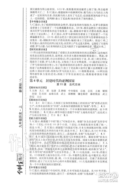 2020秋全科王同步课时练习九年级历史上册人教版答案