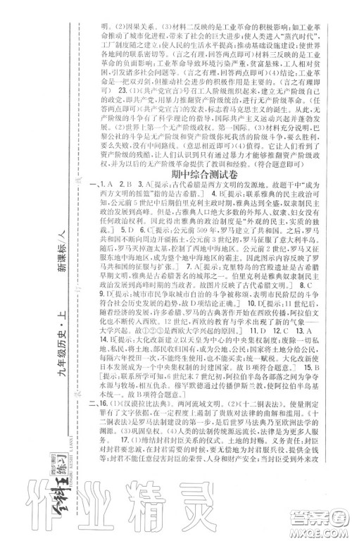2020秋全科王同步课时练习九年级历史上册人教版答案