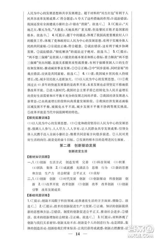 2020秋全科王同步课时练习九年级道德与法治上册人教版答案