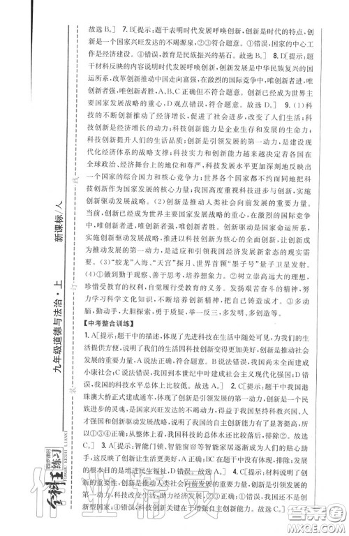 2020秋全科王同步课时练习九年级道德与法治上册人教版答案