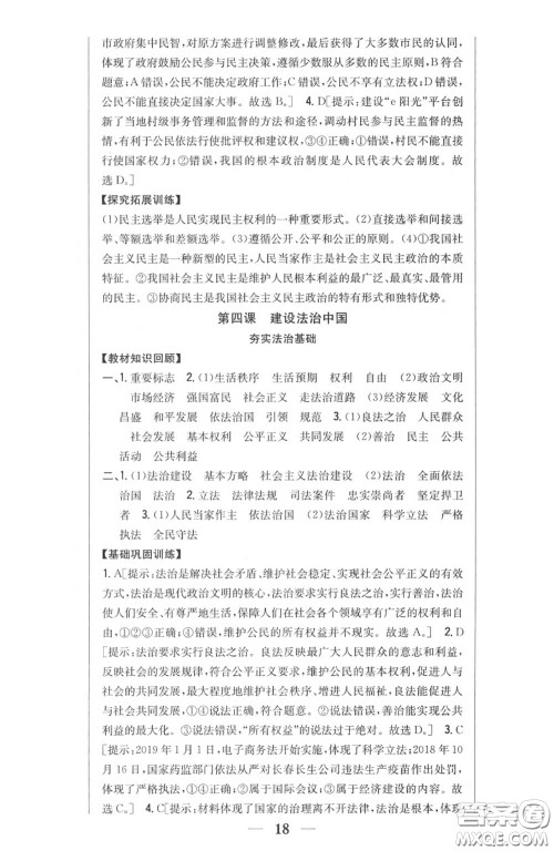 2020秋全科王同步课时练习九年级道德与法治上册人教版答案