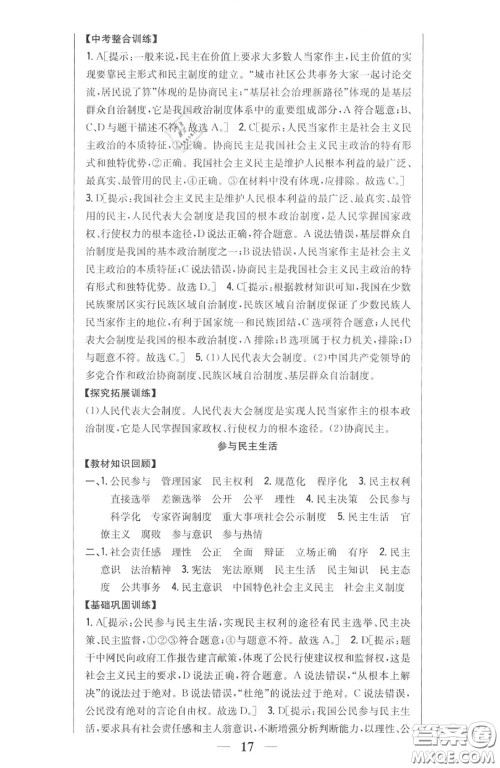 2020秋全科王同步课时练习九年级道德与法治上册人教版答案