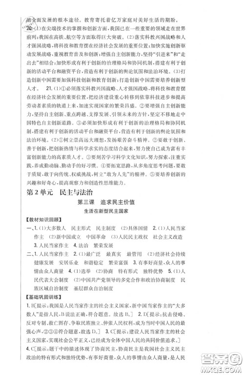 2020秋全科王同步课时练习九年级道德与法治上册人教版答案 2020秋全科王同步课时练习九年级道德与法治上册人教版答案