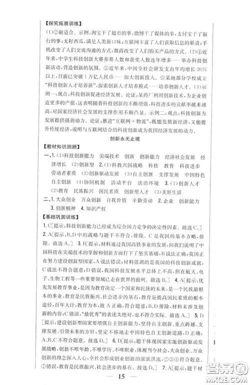 2020秋全科王同步课时练习九年级道德与法治上册人教版答案 2020秋全科王同步课时练习九年级道德与法治上册人教版答案