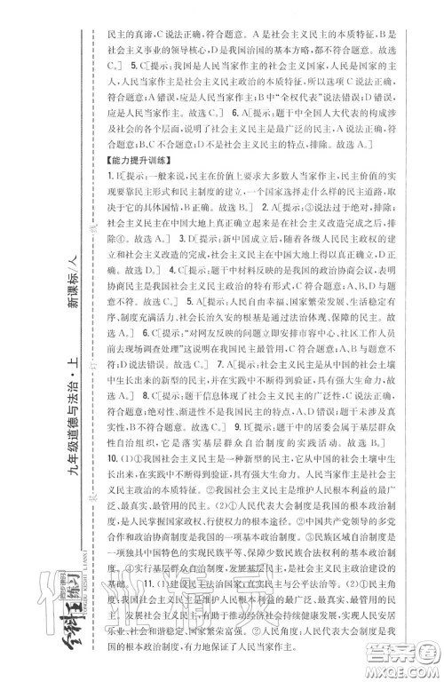2020秋全科王同步课时练习九年级道德与法治上册人教版答案 2020秋全科王同步课时练习九年级道德与法治上册人教版答案