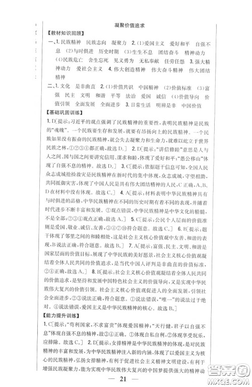 2020秋全科王同步课时练习九年级道德与法治上册人教版答案