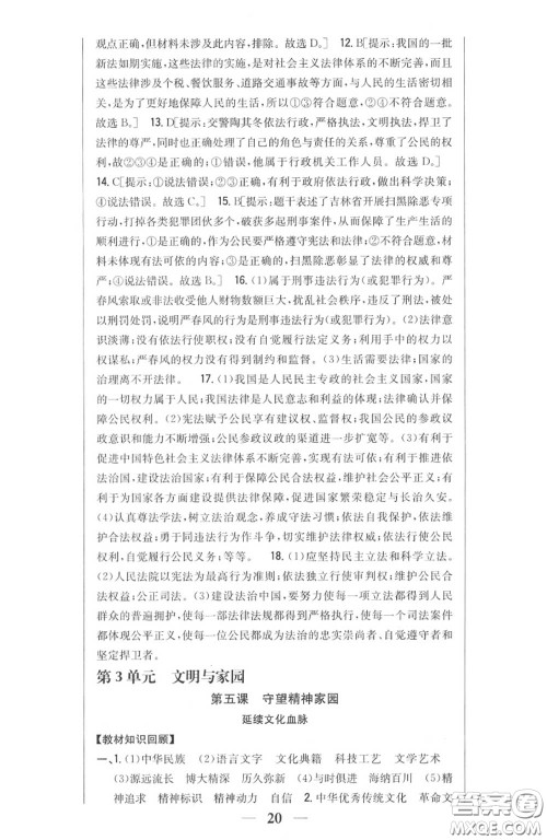 2020秋全科王同步课时练习九年级道德与法治上册人教版答案