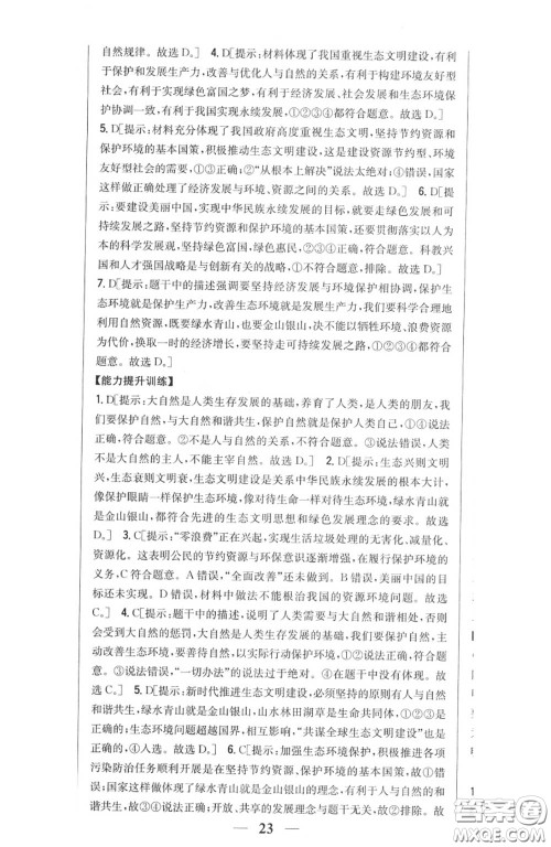 2020秋全科王同步课时练习九年级道德与法治上册人教版答案