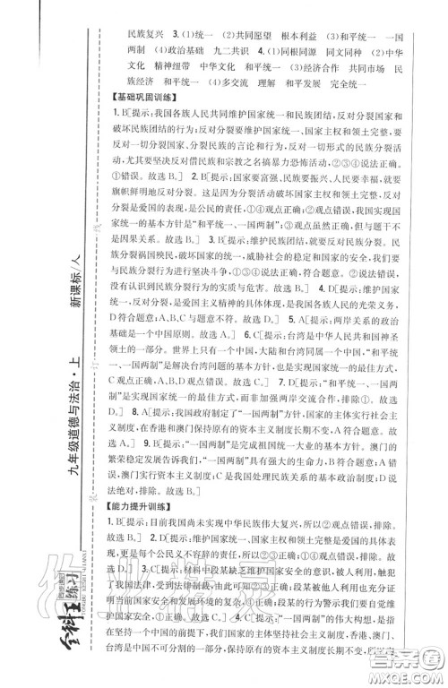 2020秋全科王同步课时练习九年级道德与法治上册人教版答案