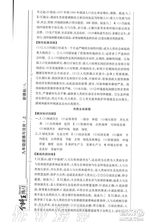 2020秋全科王同步课时练习九年级道德与法治上册人教版答案 2020秋全科王同步课时练习九年级道德与法治上册人教版答案