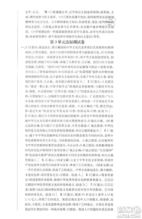 2020秋全科王同步课时练习九年级道德与法治上册人教版答案 2020秋全科王同步课时练习九年级道德与法治上册人教版答案