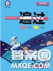 天星教育2020年秋一遍过小学数学五年级上册人教版答案