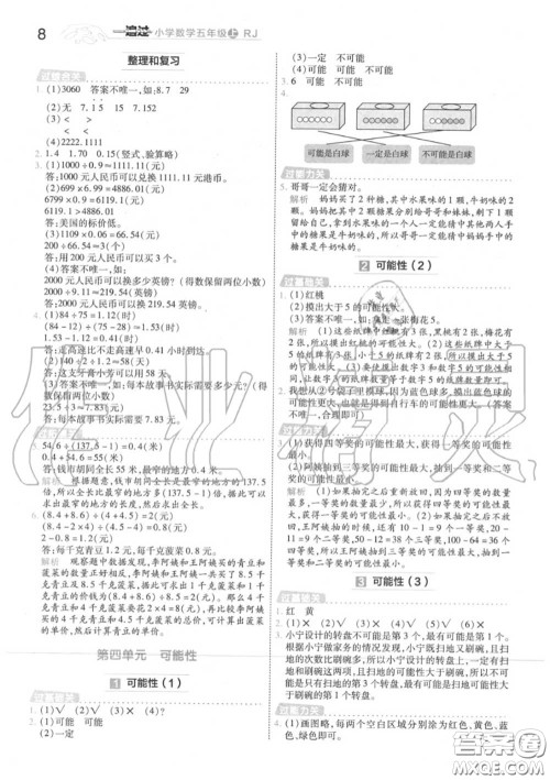 天星教育2020年秋一遍过小学数学五年级上册人教版答案