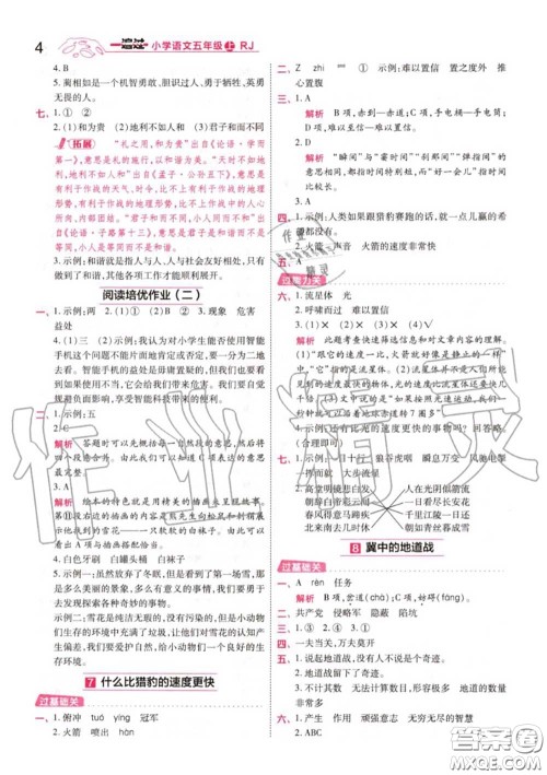 天星教育2020年秋一遍过小学语文五年级上册人教版答案 天星教育2020年秋一遍过小学语文五年级上册人教版答案