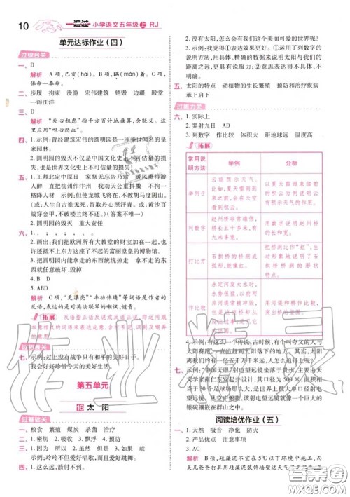 天星教育2020年秋一遍过小学语文五年级上册人教版答案 天星教育2020年秋一遍过小学语文五年级上册人教版答案