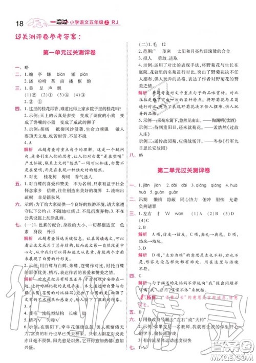天星教育2020年秋一遍过小学语文五年级上册人教版答案 天星教育2020年秋一遍过小学语文五年级上册人教版答案