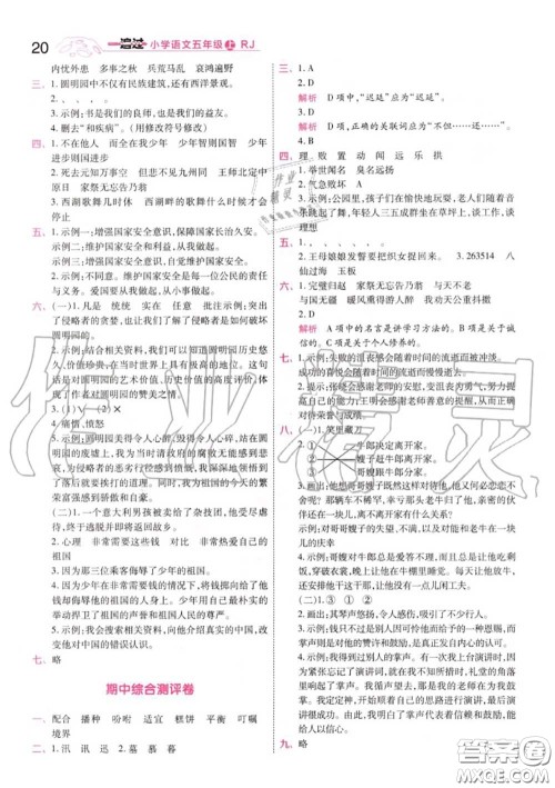 天星教育2020年秋一遍过小学语文五年级上册人教版答案 天星教育2020年秋一遍过小学语文五年级上册人教版答案