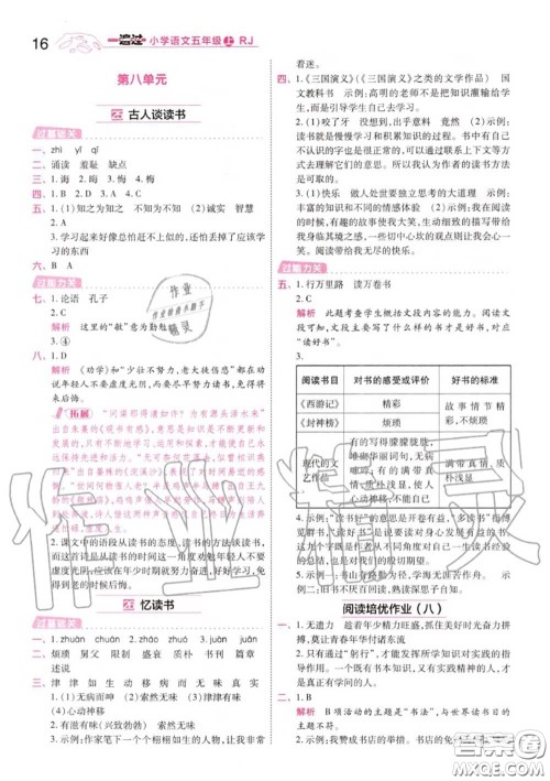 天星教育2020年秋一遍过小学语文五年级上册人教版答案 天星教育2020年秋一遍过小学语文五年级上册人教版答案