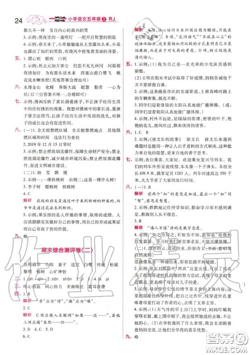 天星教育2020年秋一遍过小学语文五年级上册人教版答案 天星教育2020年秋一遍过小学语文五年级上册人教版答案