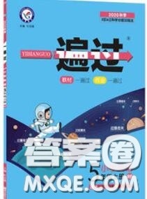 天星教育2020年秋一遍过小学英语五年级上册人教版答案