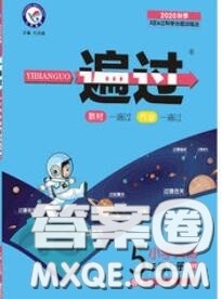 天星教育2020年秋一遍过小学英语五年级上册外研版答案