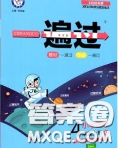 天星教育2020年秋一遍过小学数学四年级上册人教版答案