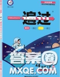 天星教育2020年秋一遍过小学数学四年级上册北师版答案 天星教育2020年秋一遍过小学数学四年级上册北师版答案