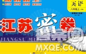 东南大学出版社2020年江苏密卷英语八年级上册新课标江苏版参考答案 东南大学出版社2020年江苏密卷英语八年级上册新课标江苏版参考答案