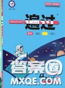 天星教育2020年秋一遍过小学语文四年级上册人教版答案 天星教育2020年秋一遍过小学语文四年级上册人教版答案