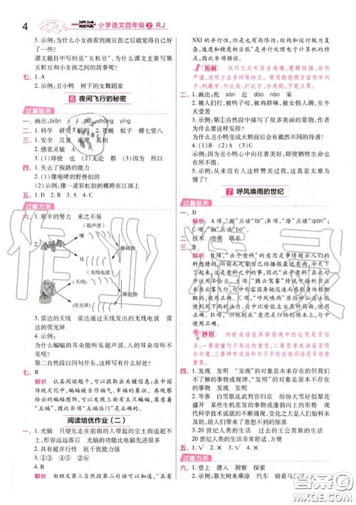 天星教育2020年秋一遍过小学语文四年级上册人教版答案