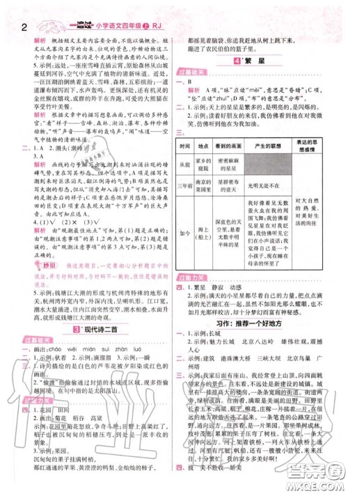 天星教育2020年秋一遍过小学语文四年级上册人教版答案