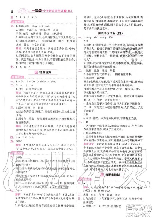 天星教育2020年秋一遍过小学语文四年级上册人教版答案