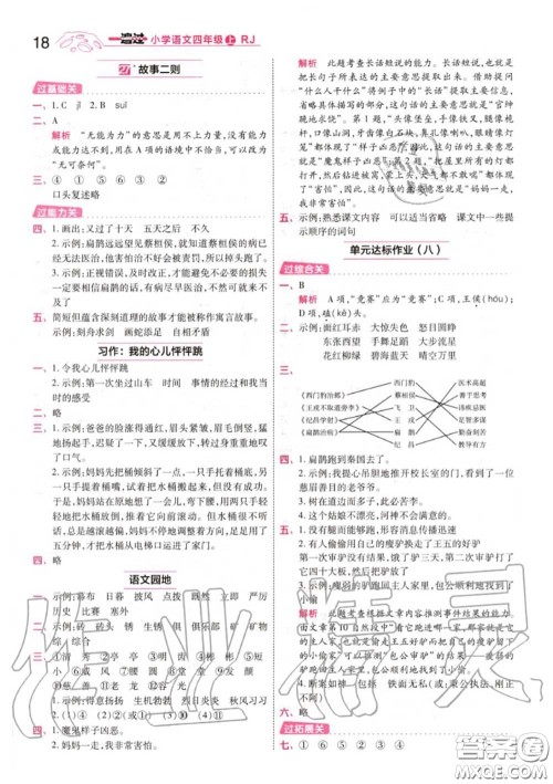 天星教育2020年秋一遍过小学语文四年级上册人教版答案