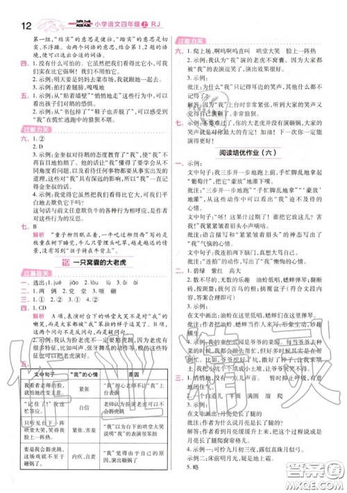 天星教育2020年秋一遍过小学语文四年级上册人教版答案