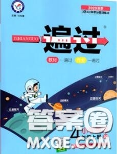 天星教育2020年秋一遍过小学英语四年级上册人教版答案