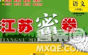 东南大学出版社2020年江苏密卷语文八年级上册新课标全国版参考答案 东南大学出版社2020年江苏密卷语文八年级上册新课标全国版参考答案