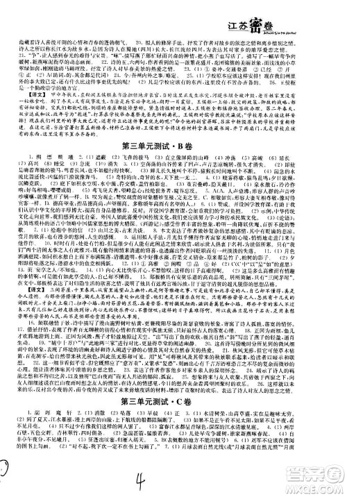 东南大学出版社2020年江苏密卷语文八年级上册新课标全国版参考答案 东南大学出版社2020年江苏密卷语文八年级上册新课标全国版参考答案