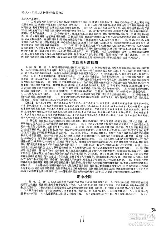 东南大学出版社2020年江苏密卷语文八年级上册新课标全国版参考答案 东南大学出版社2020年江苏密卷语文八年级上册新课标全国版参考答案